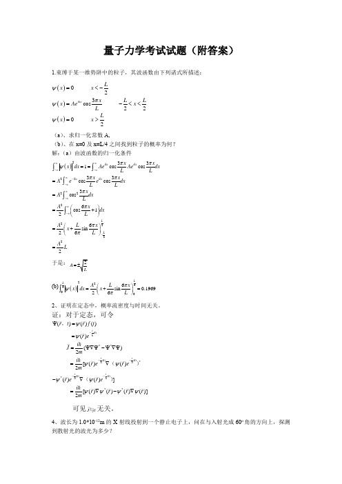 量子力学考试试题(附答案)