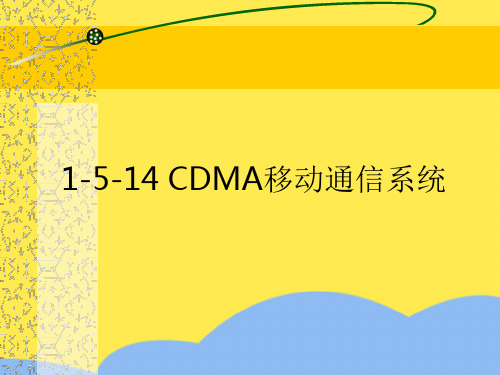 CDMA移动通信系统知识点课件标准版文档