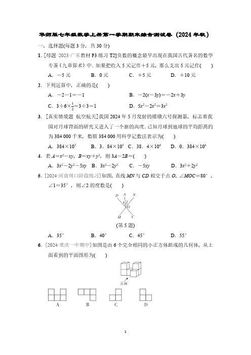 华师版七年级数学上册第一学期期末综合测试卷(2024年秋)