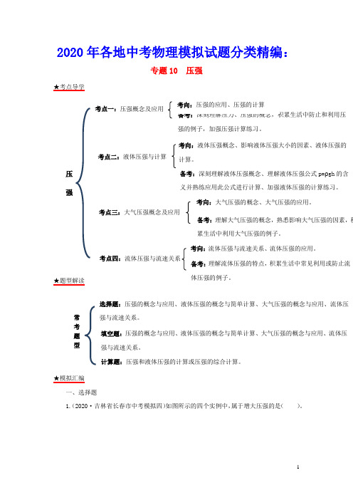 2020年各地中考物理模拟试题分类精编专题10压强含解析