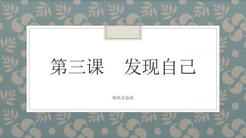 人教版道德与法治七年级上册第三课知识点总结