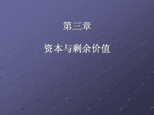 政治经济学第三章