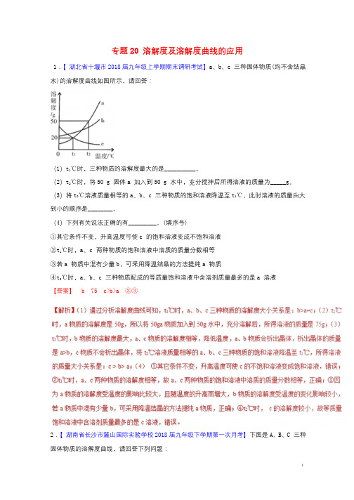 2018年中考化学大题狂做系列专题20溶解度及溶解度曲线的应用含解析20180429120