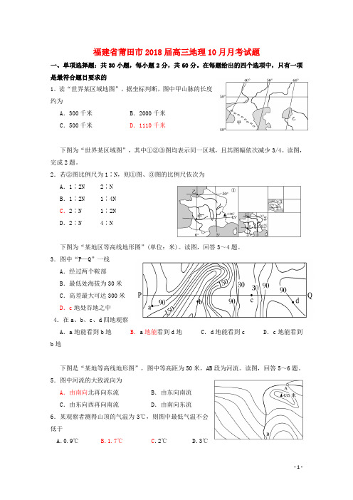 福建省莆田市2018届高三地理10月月考试题