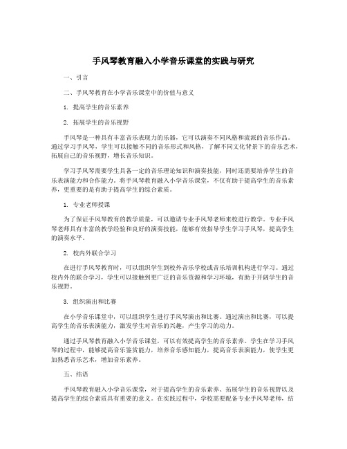 手风琴教育融入小学音乐课堂的实践与研究