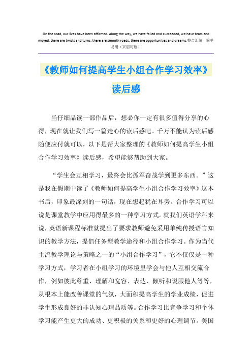 《教师如何提高学生小组合作学习效率》读后感