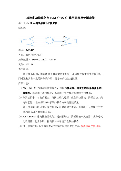 橡胶多功能硫化剂PDM(HVA-2)作用原理及使用功能