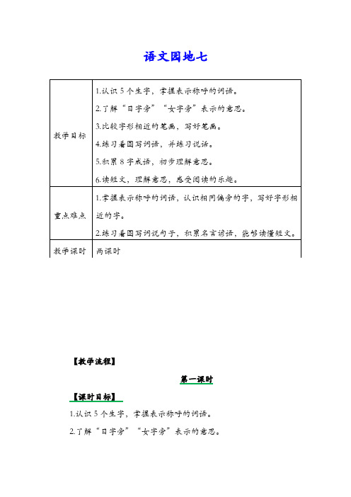 部编版一年级上册语文 语文园地七教案