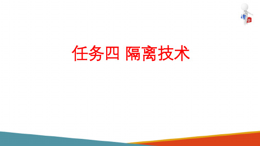 医院感染的预防与控制—医院隔离技术(基础护理课件)