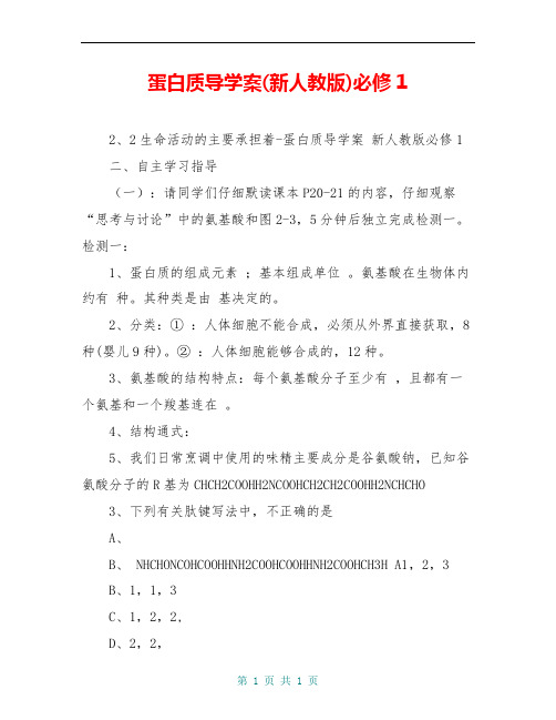 蛋白质导学案(新人教版)必修1