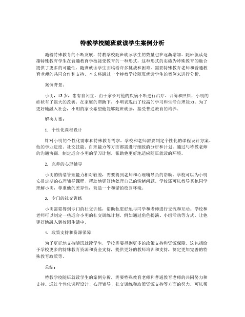 特教学校随班就读学生案例分析