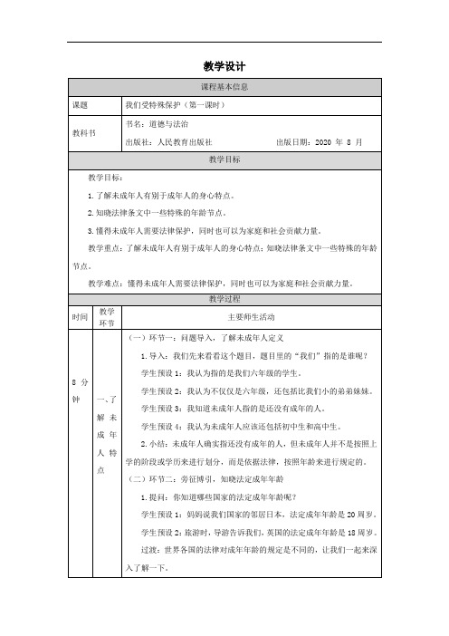 最新部编版 六年级上册道德与法治教案 8.我们受特殊保护(第1课时) 教学设计