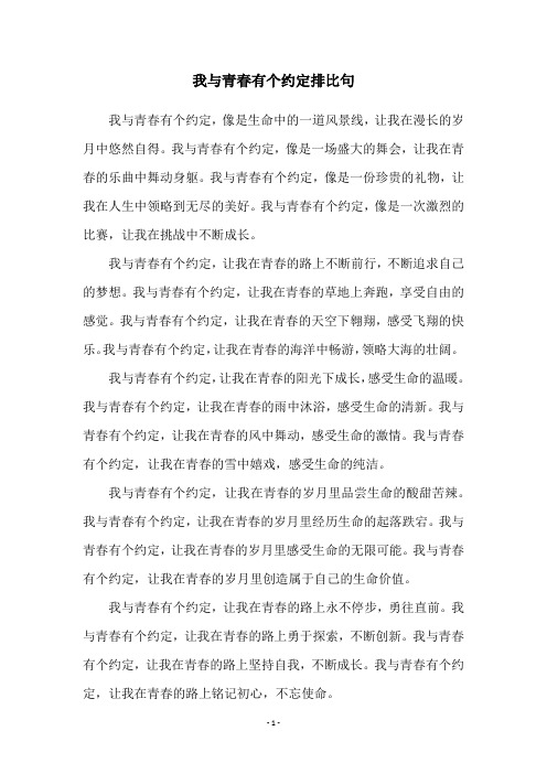 我与青春有个约定排比句