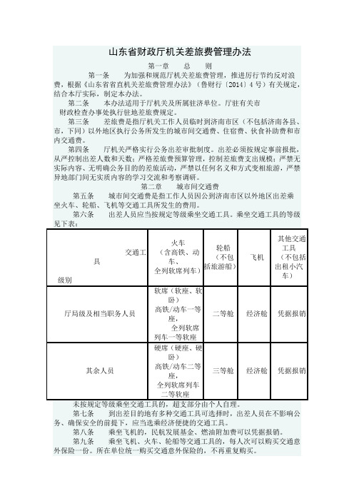 山东省财政厅机关差旅费管理办法