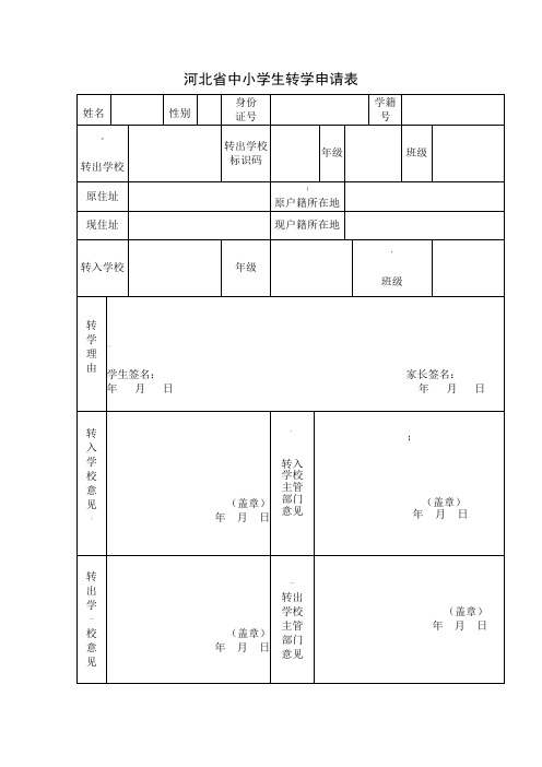 河北省中小学生转学申请表