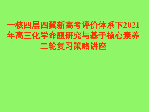 一核四层四翼新高考评价体系下2021年高三化学命题研究与基于核心素养二轮复习策略讲座