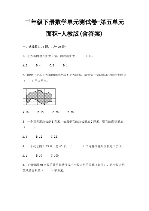 人教版三年级下册数学单元测试卷第五单元 面积(含答案)