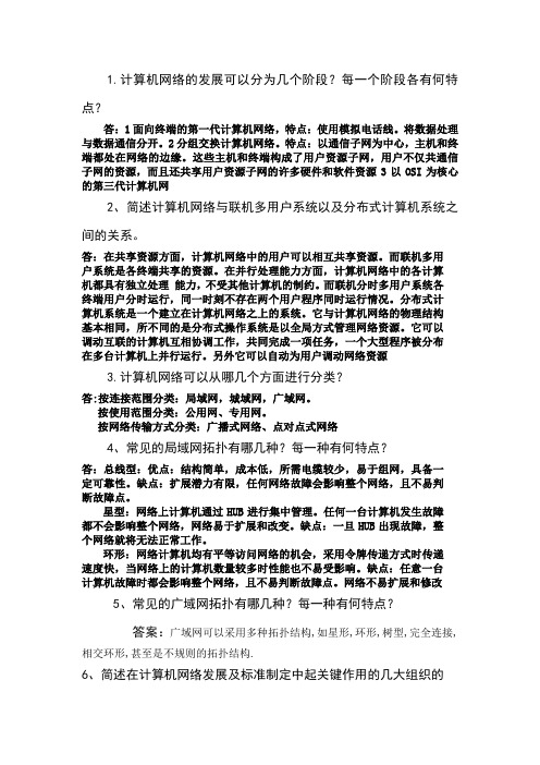 计算机网络思考题答案