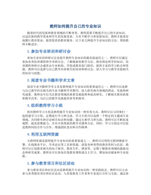 教师如何提升自己的专业知识