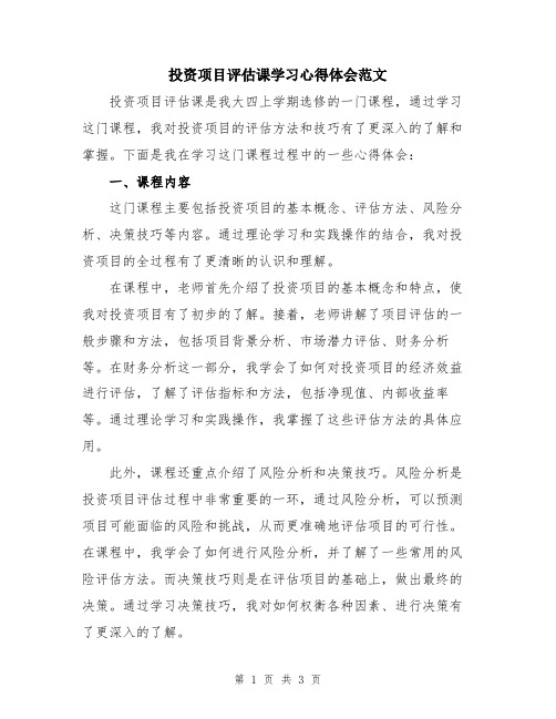 投资项目评估课学习心得体会范文