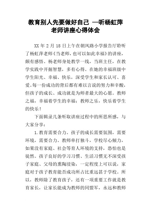 教育别人先要做好自己—听杨虹萍老师讲座心得体会【整理版】