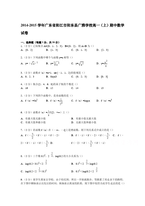 广东省阳江市阳东县广雅学校2014-2015学年高一上学期期中数学试卷 Word版含解析