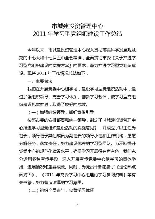 2011年学习型党组织建设工作总结