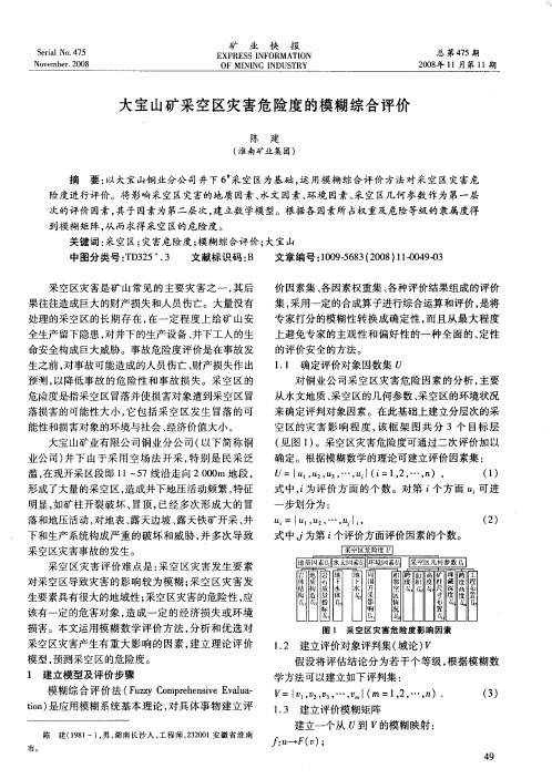 大宝山矿采空区灾害危险度的模糊综合评价