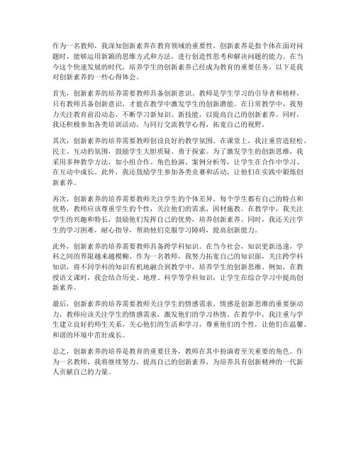 创新素养心得体会教师