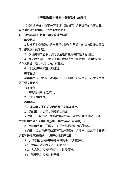 《应该听谁》教案一等奖设计及总评