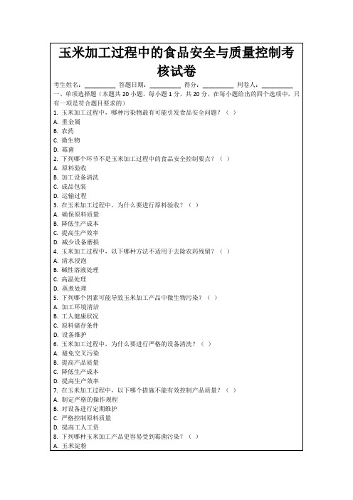 玉米加工过程中的食品安全与质量控制考核试卷