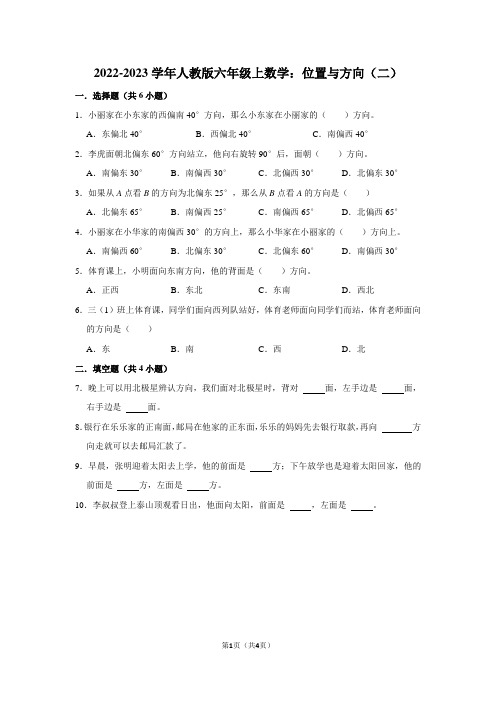 2022-2023学年人教版六年级上数学：位置与方向(二)(附答案解析)