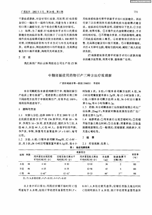 中期妊娠使用药物引产三种方法疗效观察