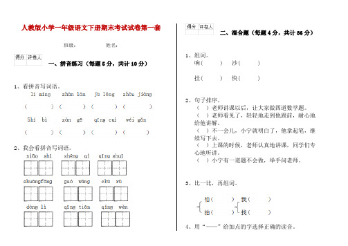 人教版小学一年级语文下册期末考试试卷第一套