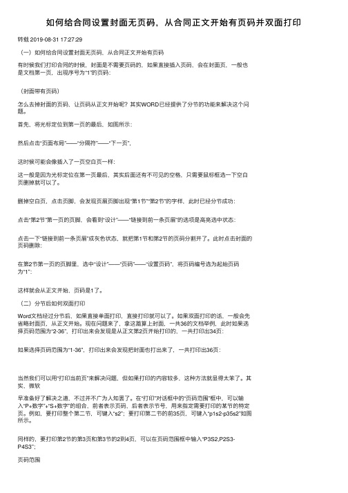 如何给合同设置封面无页码，从合同正文开始有页码并双面打印