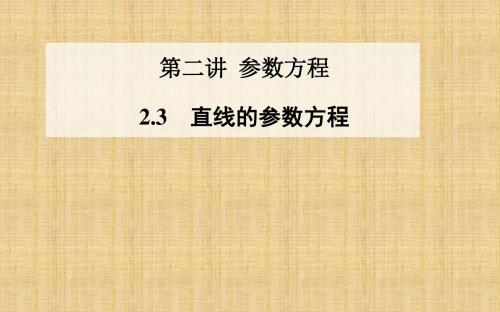 2017年秋【人教A版】选修4-4《2.3直线的参数方程》课件