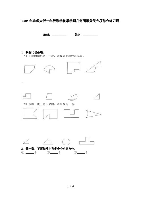 2024年北师大版一年级数学秋季学期几何图形分类专项综合练习题