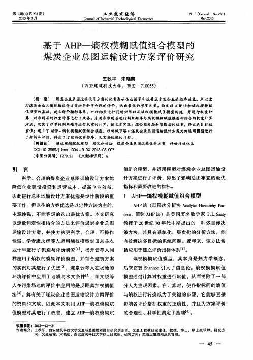 基于AHP—熵权模糊赋值组合模型的煤炭企业总图运输设计方案评价研究