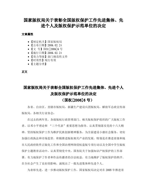 国家版权局关于表彰全国版权保护工作先进集体、先进个人及版权保护示范单位的决定