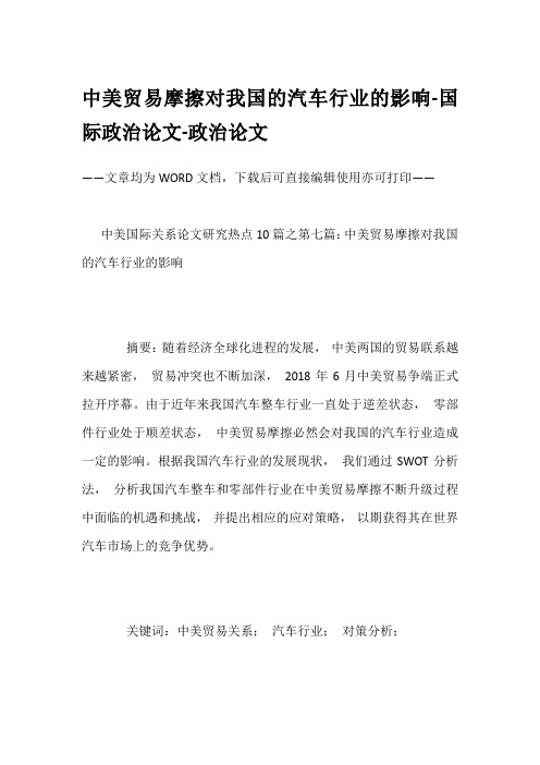 中美贸易摩擦对我国的汽车行业的影响-国际政治论文-政治论文