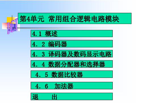 第4单元 常用组合逻辑电路模块