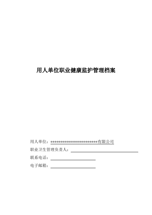5.用人单位职业健康监护管理档案
