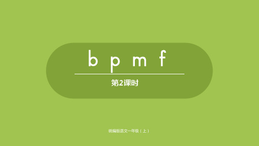 一年级上册语文汉语拼音bpmf(新教材)部编版