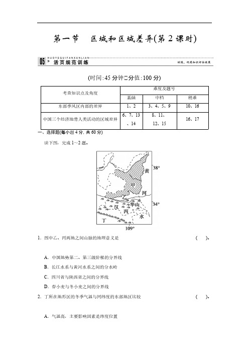 【VIP专享】2013-2014学年高中地理中图版必修三活页规范训练 1-1区域和区域差异2