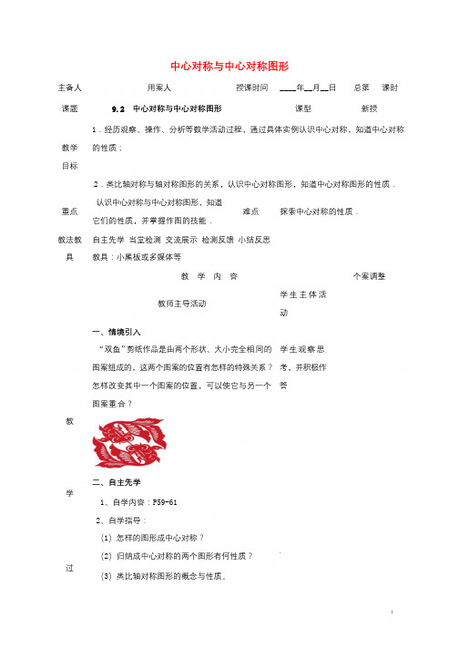 江苏省徐州市新沂市踢球山乡八年级数学下册第九章中心对称图形_平形四边形9.2中心对称与中心对称图形教