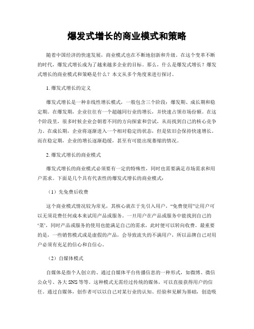 爆发式增长的商业模式和策略