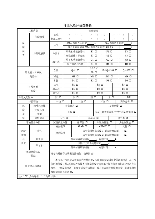 环境风险评价自查表