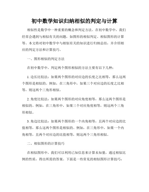 初中数学知识归纳相似的判定与计算