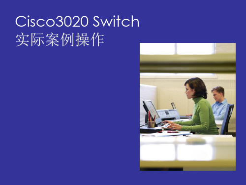 5 Cisco3020-switch实际案例操作