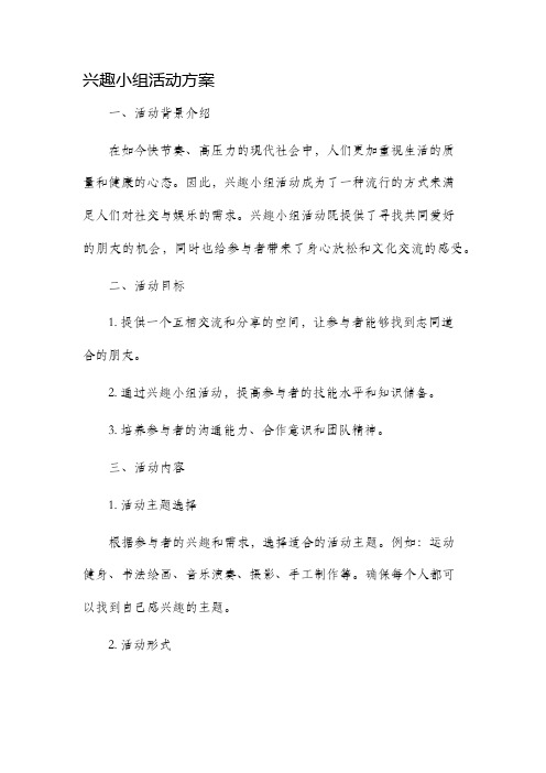 兴趣小组活动方案